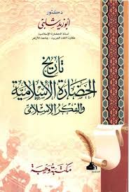تاريخ الحضارة الإسلامية و الفكر الإسلامي رابط التحميل Https Archive Org Download 002vw 201705 002vw00103 Pdf Arabic Books Free Pdf Books Book Quotes