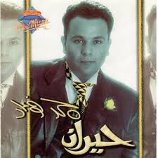 Listen to فؤاد قديم, a playlist curated by user 270785154 on desktop and mobile. Stream Mohamed Fouad 3alemnak Ù…Ø­Ù…Ø¯ ÙØ¤Ø§Ø¯ Ø¹Ù„Ù…Ù†Ø§Ùƒ By Free Music ÙØ±ÙŠ Ù…ÙŠÙˆØ²ÙŠÙƒ Listen Online For Free On Soundcloud