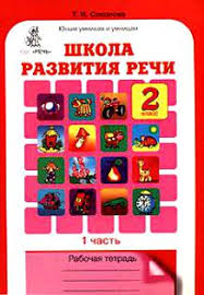 школа развития речи 2 класс 1 часть соколова ответы Otvety Razvitiya Rechi 2 Klass T N Sokolova V 2 H Chastyah Chast 1 Shkola Razvitiya