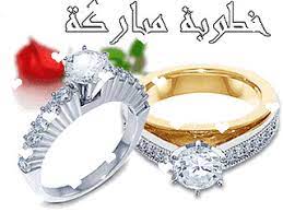 خطوبة مباركة ان شاء الله in 2021 engagement rings health fashion jewelry