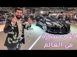 اغلى سيارة في العالم معرض جنيف للسيارات 2019 Youtube