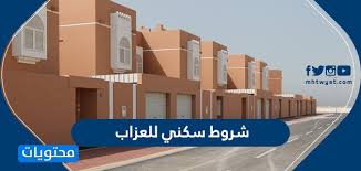 للزوجة حق الاستفادة من الدعم السكني بدلا عن زوجها. Ø´Ø±ÙˆØ· Ø³ÙƒÙ†ÙŠ Ù„Ù„Ø¹Ø²Ø§Ø¨ ÙˆÙƒÙŠÙÙŠØ© Ø§Ù„ØªÙ‚Ø¯ÙŠÙ… Ø¹Ù„Ù‰ Ø³ÙƒÙ†ÙŠ Ù…ÙˆÙ‚Ø¹ Ù…Ø­ØªÙˆÙŠØ§Øª