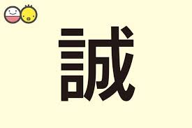 誠 を使った男の子の名前実例97 漢字の意味と読み 名づけ体験談 赤ちゃんの名づけ 命名 たまひよ