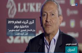 تصدر المصري ناصف ساويرس قائمة أثرياء العرب لعام 2021، وفقا لقائمة وجاء المصري ناصف ساويرس في صدارة قائمة أثرياء العرب بثروة صافية قدرها 8.3 مليار دولار، بزيادة 3.3. Ù†Ø§ØµÙ Ø³Ø§ÙˆÙŠØ±Ø³ ÙŠØªØµØ¯Ø± Ù‚Ø§Ø¦Ù…Ø© ÙÙˆØ±Ø¨Ø³ Ù„Ø£Ø«Ø±ÙŠØ§Ø¡ Ø§Ù„Ø¹Ø±Ø¨ Ø¨Ù€6 4 Ù…Ù„ÙŠØ§Ø± Ø¯ÙˆÙ„Ø§Ø± ÙÙŠØ¯ÙŠÙˆ Ø¨ÙˆØ§Ø¨Ø© Ø§Ù„Ø£Ù‡Ø±Ø§Ù…