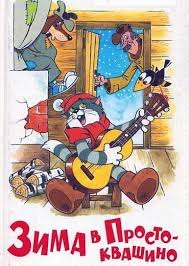 смотреть фильмы на английском языке с английскими субтитрами онлайн Zima V Prostokvashino Multfilmy Skazki Filmy
