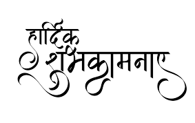 Hardik Shubhkamnaye Hindi Font Hindi Calligraphy Fonts Hindi Calligraphy