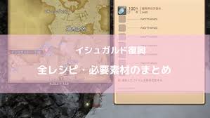 Ff14 第一次イシュガルド復興 全レシピまとめ Ff14ブログりおの桜庵