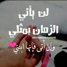 imagefind images and videos about mom time and ابنتي on we heart it the app to get lost in what you love words quotes funny arabic quotes cool words