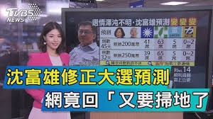 See more of 沈富雄 on facebook. èªªå…§å¹• æ²ˆå¯Œé›„ä¿®æ­£å¤§é¸é æ¸¬ç¶²ç«Ÿå›ž åˆè¦æŽƒåœ°äº† Youtube