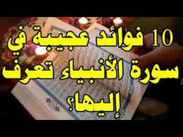 10 فوائد عجيبة في سورة الأنبياء لقضاء الحوائج والشفاء ودفع البلايا وللذكاء والنجاة من الهم والغم youtube mindfullness youtube reading