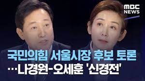 국민의힘 서울시장 경선 후보들이 본격적인 토론 대결에 나선다. êµ­ë¯¼ì˜íž˜ ì„œìš¸ì‹œìž¥ í›„ë³´ í† ë¡  ë‚˜ê²½ì› ì˜¤ì„¸í›ˆ ì‹ ê²½ì „ 2021 02 23 930mbcë‰´ìŠ¤ Youtube