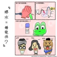 連放三日假 無聊諗野 諗到小學教我地 膠 係絕緣體 水 就係導電體 咁樣 膠水 係咩體呢 好似玩文字遊戲咁 將個 膠 字同 水 字lee兩個性格相沖o既野溝埋咁 btw 我google過之後都搵唔到答案 我是 drawings comics art