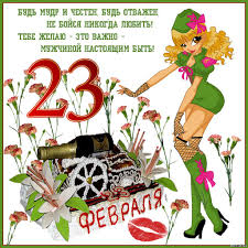 23 февраля 2021 — день защитника отечества (23 февраля). Pozdravleniya S 23 Fevralya Prikolnye I V Krasivyh Kartinkah