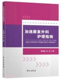 Amazon.com: Guide to Accelerated Rehabilitation Surgery Care(Chinese  Edition): 9787507762686: TAN ZHAO XIA , PENG CHUANG BIAN: ספרים
