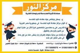 معادلة كلية الهندسة فرصة كل طالب فى تحقيق حلمة بالالتحاق بكلية الهندسة واجتياز جميع الاختبارات بكل سهولة ويسر وباقل الاسعار التى تناسب الجميع اتصلوا بنا فى اى و