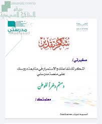 ، مدرستى ، منصه مدرستي. Ø´Ù‡Ø§Ø¯Ø§Øª Ø´ÙƒØ± Ù…Ù†ØµØ© Ù…Ø¯Ø±Ø³ØªÙŠ Ù…Ù„ÙØ§Øª Ø§Ù„ØªØ¹Ù„ÙŠÙ… Ø¹Ù† Ø¨Ø¹Ø¯ Ø§Ù„ÙØµÙ„ Ø§Ù„Ø£ÙˆÙ„ Ø§Ù„Ù…Ù†Ø§Ù‡Ø¬ Ø§Ù„Ø³Ø¹ÙˆØ¯ÙŠØ©