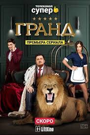 гранд лион 2 сезон смотреть онлайн бесплатно в хорошем качестве Grand 2 Sezon 2019 Skachat Serial Torrent Smotret Onlajn Movies Cinema Film