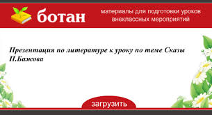 презентация на тему сказы п бажова в иллюстрациях художников палеха Prezentaciya Po Literature K Uroku Po Teme Skazy P Bazhova
