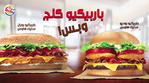 Burger King Kuwait برجر كنج الكويت برجر كنج باربكيو كنج Facebook