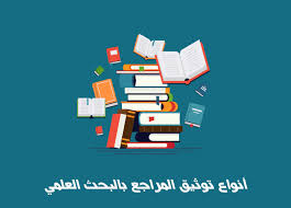أنواع توثيق المراجع في البحث العلمي