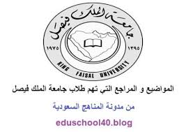 الخطة الدراسية برنامج دبلوم عالي في التوجيه و الارشاد الطلابي كلية التربية جامعة الملك فيصل مدونة المناهج السعودية