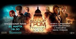 Чумной доктор» — случай самый серьезный. Specpokaz Major Grom Chumnoj Doktor S Rezhissyorom I Prodyuserom Filma Illyuzion Moscow 31 March 2021