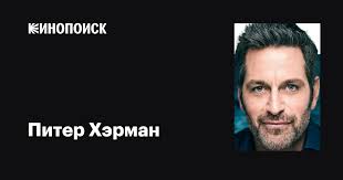 Питер Хэрман (Peter Hermann): фильмы, биография, семья, фильмография —  Кинопоиск