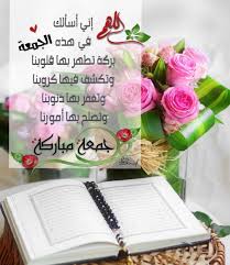 جمعة طيبة مباركة Beautiful Morning Messages Morning Greetings Quotes Blessed Friday