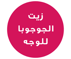 حياتي وردي تجربتي الناجحة مع زيت الجوجوبا للوجه كمرطب نهاري Face North Face Logo Retail Logos