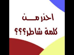 اصل المثل والقول اصل كلمـــــــــة شــــــــاطــــــــــر فإنه من الألفاظ المنتشرة والكلمات الشائعة قولهم شاطر يعنون به الحاذق الماهر وهذا ما لا تعرفه اللغة ولا وجه له فيها