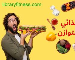 Image of نظام غذائي صحي