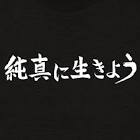 純真に生きよう
