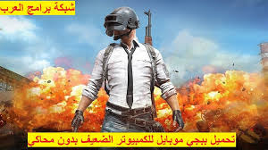 متطلبات تشغيل لعبة ببجي pubg requirements. ØªØ­Ù…ÙŠÙ„ Ø¨Ø±Ø§Ù…Ø¬ ÙƒÙ…Ø¨ÙŠÙˆØªØ± Ù…Ø¬Ø§Ù†Ø§ ØªØ­Ù…ÙŠÙ„ Ù„Ø¹Ø¨Ø© Ø¨Ø¨Ø¬ÙŠ Ù„Ù„ÙƒÙ…Ø¨ÙŠÙˆØªØ± Ø§Ù„Ø¶Ø¹ÙŠÙ 2gb Ram 2020