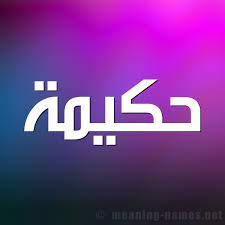 Listen to حكيمة العبد | soundcloud is an audio platform that lets you listen to what you love and share the sounds you create. ØµÙˆØ± Ø§Ø³Ù… Ø­ÙƒÙŠÙ…Ø© Ù‚Ø§Ù…ÙˆØ³ Ø§Ù„Ø£Ø³Ù…Ø§Ø¡ Ùˆ Ø§Ù„Ù…Ø¹Ø§Ù†ÙŠ