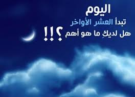20 رمضان صباح آول ايام العشر الاواخر من رمضان اللهم بلغنا ليله القدر و اعتق رقابنا و رقاب اباءنا و امهاتنا من النار برحم Ramadan Words Duaa Islam