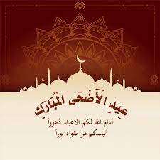 صور عبارات عن عيد الاضحى 2020 عالم الصور home decor decals decor pictures