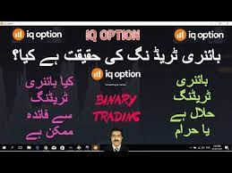You are buying something not because you hope that it will generate a steady stream of revenue for you, but. Is Binary Trading Halal Or Haram How To Use Iq Option Trading For Pro Option Trading Binary Trading