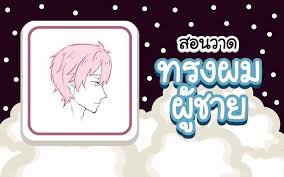 สอนวาดทรงผมผ ชายม มข าง หล อ เท ลายเส นการ ต นอน เมะ ในป 2021 สวย ส ตว ค ร ก