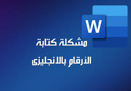 We did not find results for: ÙƒÙŠÙÙŠØ© Ø­Ù„ Ù…Ø´ÙƒÙ„Ø© ÙƒØªØ§Ø¨Ø© Ø§Ù„Ø§Ø±Ù‚Ø§Ù… Ø¨Ø§Ù„Ø§Ù†Ø¬Ù„ÙŠØ²ÙŠ ÙÙŠ Ø§Ù„ÙˆÙˆØ±Ø¯