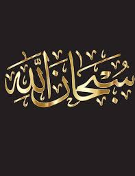 Hiasan mushaf kaligrafi surat al kautsar untuk anak sd. Contoh Kaligrafi Arab Subhanallah
