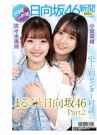 Nao kosaka (小坂菜緒, kosaka nao, born september 7, 2002) is a japanese singer, model, actress and member of the female japanese idol group hinatazaka46. æ—¥å'å‚46 ä½ã€…æœ¨ç¾ŽçŽ²ã¨å°å‚èœç·'ã®åˆã®ã‚»ãƒ³ã‚¿ãƒ¼å¯¾è«‡ãŒå®Ÿç¾ æ—¥å'å‚46æ–°èž ç¬¬2å·ç™ºå£²æ±ºå®š Pop N Roll ãƒãƒƒãƒ—ãƒ³ãƒ­ãƒ¼ãƒ«