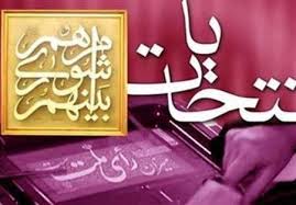 نتیجه تصویری برای عکس تبلیغ حضور در انتخابات