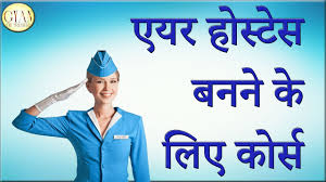 एयर होस्टेस बनने के लिए कोर्स ll Air Hostess Courses - YouTube