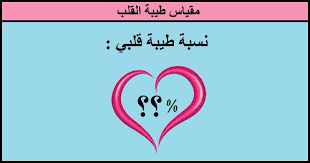 صباحو عسل قلبي @farida655 @_shaykha__hana_ @bl7yrkzv91l1bko @m51090120 @manar_malika @q_narmeen @reem100101 @ho_ba___ pic.twitter.com/d3s8fkaied. Ù…Ù‚ÙŠØ§Ø³ Ø·ÙŠØ¨Ø© Ø§Ù„Ù‚Ù„Ø¨