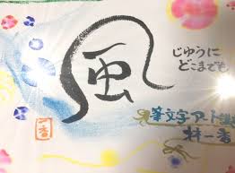 林 一香 はやし いちか 筆文字アート通信講座 リザスト