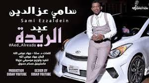 يوفر الموقع فرصة تحميل ألعاب اندرويد كاملة. ØªØ­Ù…ÙŠÙ„ Ø£ØºÙ†ÙŠØ© Ø¬Ø¯ÙŠØ¯ Ø³Ø§Ù…ÙŠ Ø¹Ø² Ø§Ù„Ø¯ÙŠÙ† Ù¢Ù Ù¢Ù  Mp3 Mp4