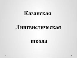 Бодуэн де куртене и казанская лингвистическая школа из раздела разное. Prezentaciya Kazanskaya Lingvisticheskaya Shkola