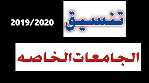 كلية إدارة الأعمال والاقتصاد 63,500. ØªÙ†Ø³ÙŠÙ‚ Ø§Ù„Ø¬Ø§Ù…Ø¹Ø§Øª Ø§Ù„Ø®Ø§ØµÙ‡ 2020 2019 Youtube