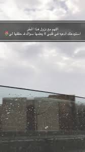 همسة اللهم مع نزول هذا المطر استودعتك أدعيه في قلبي لا يعلمها سواك فـ حققها لي تصويري تصوي medical quotes nature photography instagram quotes