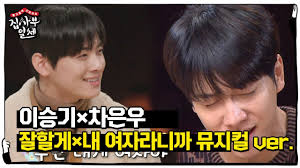 Главная кинодеятелича ын у / cha eun woo / 차은우. ì´ìŠ¹ê¸° ì°¨ì€ìš° ê°ì„± í­ë°œ ë®¤ì§€ì»¬ ë„ì „ Ft ëˆ„ë‚˜ê°€ ë¶€ë„ëŸ¬ìš´ ì€ìš° ã…£ì§'ì‚¬ë¶€ì¼ì²´ Master In The House ã…£sbs Enter Youtube
